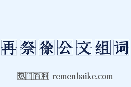 再祭徐公文组词是什么意思的图片